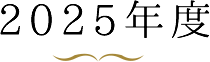 2025年度